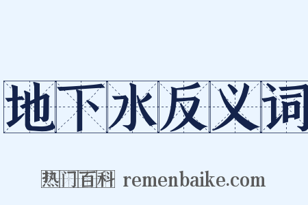 地下水反义词是什么意思的图片